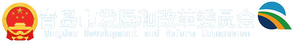 青岛市发展和改革委员会