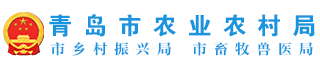 青岛市农业农村局